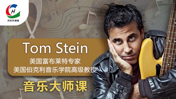 Tom Stein教授音乐大师课