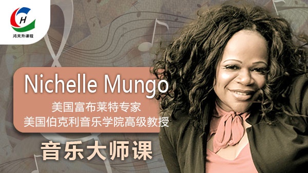 Nichelle Mungo教授-声乐大师课