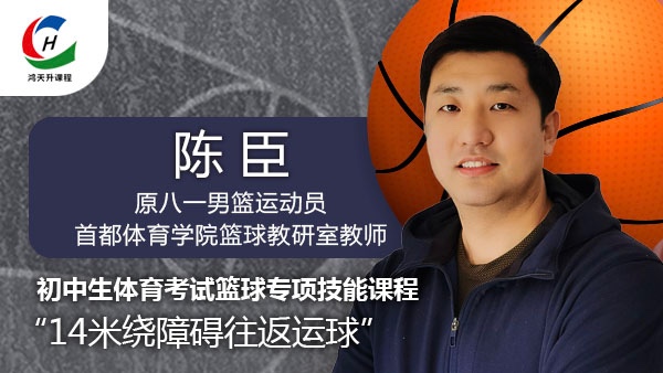 14米绕障碍往返运球（试听课）