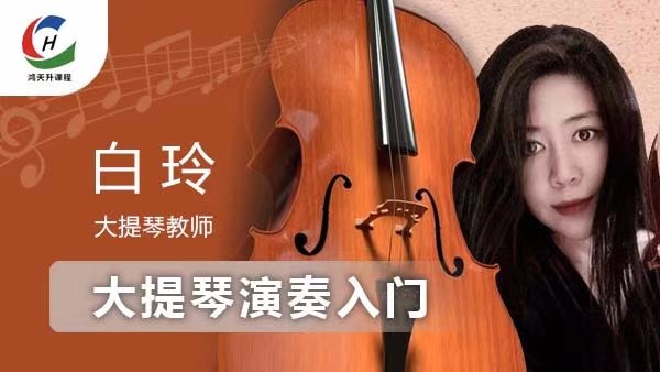 大提琴演奏入门